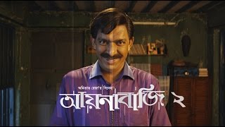 আয়নাবাজির পর এবার আয়নাবাজি ২  AYNABAJI 2  Bengali Movie 2017  Chanchal Chowdhury  Amitabh Reza [upl. by Schatz855]