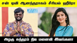 Anandha ragam serial alagu sundaram real wife  Sun tv serial  alagappan biography  serial news [upl. by Ybsorc317]