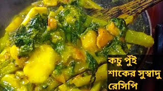 কচু পুঁই শাকের এক ঐতিহ্যবাহী রেসিপি  Kochu Pui Shak Recipe [upl. by Ecirtap]