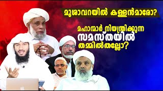 മുശാവറയിൽ കള്ളൻമാരോ മഹാന്മാർ നിയന്ത്രിക്കുന്ന സമസ്തയിൽ തമ്മിൽതല്ലോ  Rafeeq salafi [upl. by Negaem565]