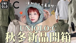 花了十萬日幣⋯❤️‍🔥2024最新UNIQLOC秋冬新品開箱🛒外套超必買！讓我包色的羽絨背心、版型優秀裙裝、秒殺尼龍圍脖、彈性短靴｜UNIQLOC 24AW HAUL｜itsPeachi [upl. by Stannwood986]