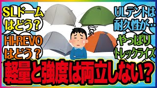 【登山ガタリ＃７】１kg以下のダブルウォールテントは、やっぱり耐久性を犠牲にしてるやつしか無いかな？ という記事を見ながら語っていく。アライ SLドーム ヘリテイジ HIREVO ヒルバーグ エナン [upl. by Khalid980]