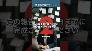 「この報告書を明日までに完成させてください。」を英語で言うと？ ビジネス英語 瞬間英作文トレーニング 瞬間英作文 [upl. by Sivi516]