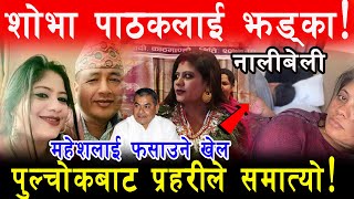 Mahesh Basnet की प्रेमिका हुँ भन्दै आएकी Shova Pathak लाई झड्का प्रहरीले उनीमाथि नै लियो एक्सन [upl. by Nnaeirelav874]