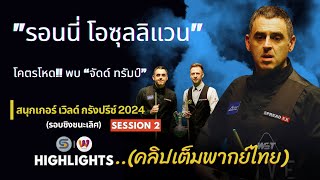 รอนนี่ โอซุลลิแวน โคตรโหด พบ “จัดด์ ทรัมป์” เวิลด์ กรังปรีซ์ 2024 SESSION 2 พากย์ไทย [upl. by Aicercal]