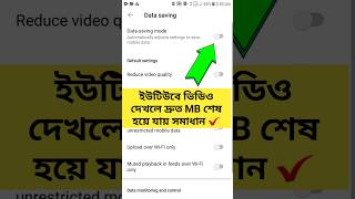 ইউটিউবে কম এমবি দিয়ে ভিডিও দেখুন  Youtube data saver on shorts youtube fy tranding [upl. by Aivax]