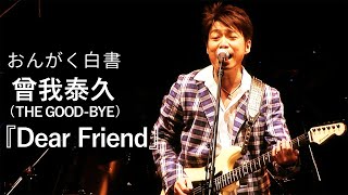 【曾我泰久（THE GOODBYE）】『Dear Friend』【おんがく白書ダイジェスト：毎週土曜、21時配信】 [upl. by Ylil704]