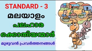 പലഹാരക്കൊതിയന്മാർ  STD 3 MALAYALAM  Class 3 New Malayalam Unit 2  Palaharakkothiyanmar Edu Mate [upl. by Ellac]