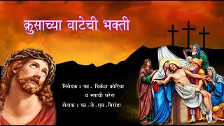 क्रुसाच्या वाटेची भक्ती Way of The Cross [upl. by Cook]