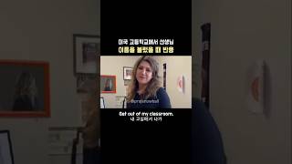 극한직업  미국 고등학교 선생님편 영어회화 영어공부 [upl. by Bernice]