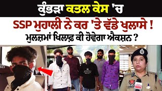 Kumbra Murder Case  SSP Mohali ਨੇ ਕਰ ਤੇ ਵੱਡੇ ਖੁਲਾਸੇ ਮੁਲਜ਼ਮਾਂ ਖਿਲਾਫ਼ ਕੀ ਹੋਵੇਗਾ ਐਕਸ਼ਨ [upl. by Anoli]