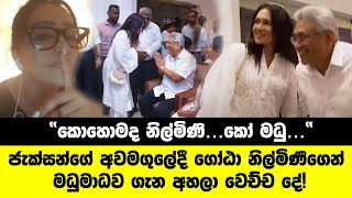 ගෝඨා නිල්මිණීගෙන් මධු ගැන අහල වෙච්ච දේ  Nilmini Tennakoon and Gotabaya Rajapaksha  jackson anthony [upl. by Audrye]