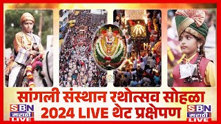 SBN MARATHI LIVE  सांगली गणपती संस्थान गणेशोत्सव सोहळा 2024  SANGLI GANPATI [upl. by Krug190]