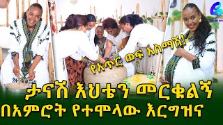 ታናሽ እህቴን የአጥር ወፍ አትስማሽ በሉልኝEthiopia  Shegeinfo Meseret Bezu [upl. by Northway24]