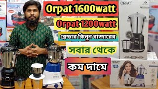 ORPAT ব্লেন্ডারের দাম জেনে নিনblender price in bd 2024Orpat blender price in Bangladesh 2024 [upl. by Yremrej764]