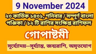 9 November 2024 Bangla ponjikaAjker rashifal 2024 Bengali panjika 1431 Ajker rashifal 2024 [upl. by Suiraj]