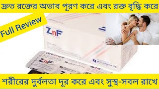 Znf Tablet রক্তের অভাব পূরণ করা এবং দ্রুত রক্ত বৃদ্ধির ঔষধ Znf Tablet এর কাজ কি Folic AcidZinc [upl. by Neyuq]