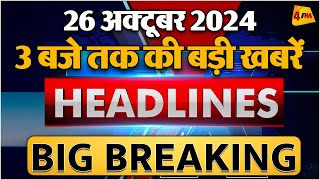 26 OCTOBER 2024 ॥ Breaking News ॥ Top 10 Headlines [upl. by Karli]