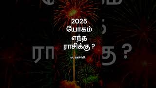 2025 புத்தாண்டு யோகம் எந்த ராசிக்கு   ராசி பலன்  புத்தாண்டு 2025  GURU WAVES  shorts [upl. by Rhys]