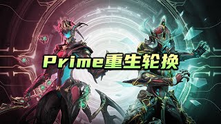 Prime重生活动轮换，Titania Prime 和 Gara Prime，warframe（星际战甲国际服）兑换推荐 [upl. by Elockin]