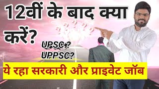 12 ke baad kya karein 12th ke baad government job12th baad UPSC ki tayyari kaise karen govtjob [upl. by Ahar]