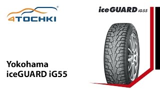 Зимняя шипованная шина Yokohama iceGUARD iG55  4 точки Шины и диски 4точки  Wheels amp Tyres [upl. by Enamart]