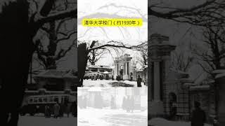 清华大学校门（约1930年） [upl. by Walford]