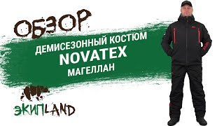 Демисезонный костюм NOVATEX Магеллан [upl. by Berrie]