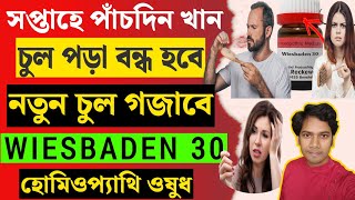 Hair Fall Homeopathic MedicineHomeopathic Medicine Wiesbadenচুল পড়া বন্ধ ও নতুন চুল গজানোর উপায় [upl. by Alaster660]