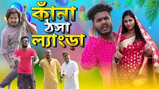 কাঁনা ঠসা ল্যাংড়া  Kana Thosa Langra Comedy  Bangla Notun Natok  Tinku Comedy  Funny video [upl. by Delila583]