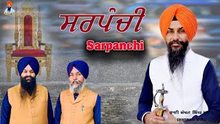 ਸਰਪੰਚ ਕਿਹੋ ਜਿਹਾ ਹੋਵੇ sarpanchsarpanchchunavsarpanchsongappcongressshromniakalidalkavishri [upl. by Macmillan32]