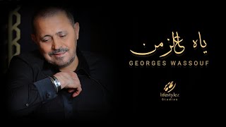 جورج وسوف  ياه عالزمن  Georges Wassouf  Ya Al Zaman  Music Video [upl. by Rosina]