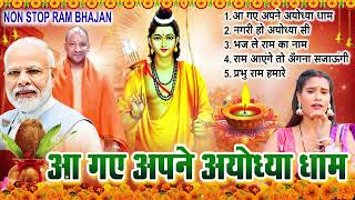 2024 राम जी के सुपरहिट भजन  आ गए अपने अयोध्या धाम  Non Stop Ram Ji Ke Bhajans 2024 [upl. by Merri]