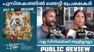 SAMADHANA PUSTHAKAM Movie Public Review  Theatre Response  Siju Wilson  NV FOCUS [upl. by Ardua]