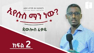 ኢየሱስ ማን ነው  ⵏ ክፍል 2 ⵏ ጳውሎስ ፈቃዱ ⵏ Paulos Fekadu [upl. by Sanson889]