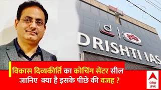 Drishti IAS Sealed आखिर क्यों सील हुआ Vikas Divyakirti का कोचिंग सेंटर   ABP News [upl. by Paviour255]