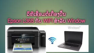 วิธีการติดตั้งไดรเวอร์เครื่องพีมพ์ epson l365กับเครือข่าย WiFi สำหรับwindowວິທີການຕິດຕັ້ງເຄື່ອງປີ້ນ [upl. by Ocire]