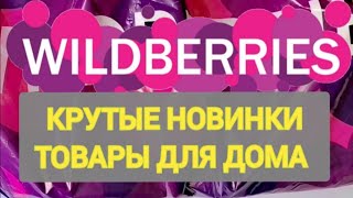 🎄Лучшие НОВОГОДНИЕ НОВИНКИ с WILDBERRIES 👍 Покупки для уюта в доме и на кухне❤️ Супер находки ✨🎄 [upl. by Irrej]