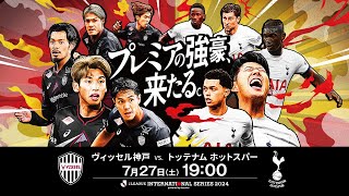 Leminoにて無料生配信決定！ ヴィッセル神戸 vs トッテナム ホットスパー【明治安田Ｊリーグワールドチャレンジ２０２４ powered by docomo】 [upl. by Ramedlab]