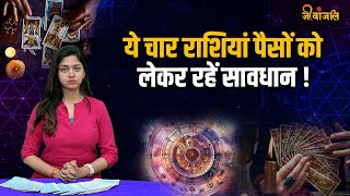 Tarot Reading 9 May ये चार राशियां पैसों को लेकर रहें सावधान tarotcardreading [upl. by Soma]