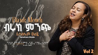 8 Beruk Mench  ብሩክ ምንጭ   Betelhem Wolde  ቤተልሔም ወልዴ Volume 2 Album [upl. by Akcinehs547]