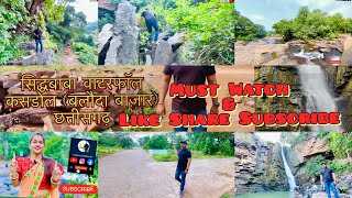 सिद्धखोल जलप्रपात vlog sidhhKhol waterfall picnicspot kasdol balodabazar tending viralplace [upl. by Seligman]