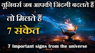 Universe जब आपकी जिंदगी बदलते हैं तो होते हैं यह 7 चमत्कार  7 Important signs from the universe [upl. by Eniamreg14]