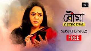 Bouma Detective বৌমা ডিটেক্টিভ  S01E02  Free Episode  Bouma Ebar Goyenda  Hoichoi [upl. by Lawson571]