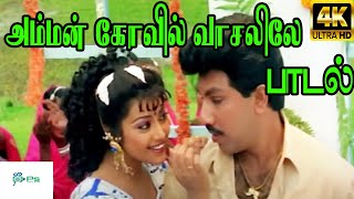 Amman Kovil Vasalile அம்மன் கோயில் வாசலிலே SPB Chithra  Love Duet H D Song [upl. by Belcher246]