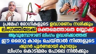 ഈ ഒരൊറ്റ കാര്യം ചെയ്‌താൽ നിങ്ങളുടെ ഷുഗർ പൂർണമായി കുറയും ലിംഗം കൊടിമരം പോലെ നിൽക്കും [upl. by Kristo]