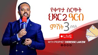 ኅዳር 2 ከምሽቱ 3፡00 በቀጥታ ሥርጭት ለብዙዎች የሚጸለይበት ጊዜ Anointing TV Channel facebookpage YouTube zoom [upl. by Blount]