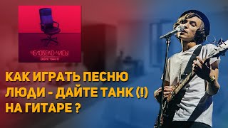 Люди  Дайте танк  разбор на гитаре [upl. by Valley]