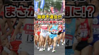 今年の箱根駅伝予選会がまさかの展開に ランニング フルマラソン 箱根駅伝 箱根駅伝予選会 陸上 shorts [upl. by Alhsa]