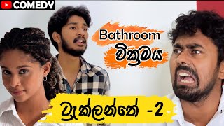 ට්‍රැක්ලන්තේ  2 Bathroom වික්‍රමය Saanaka ft ​⁠iroytofficial  ​⁠SUGARLIPSSL [upl. by Chiles]